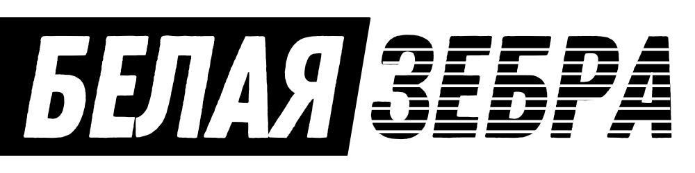 Белая Зебра